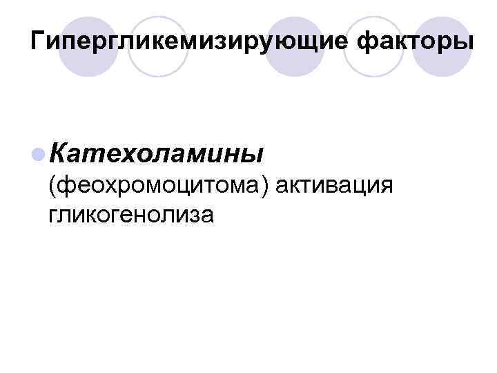 Гипергликемизирующие факторы l Катехоламины (феохромоцитома) активация гликогенолиза 