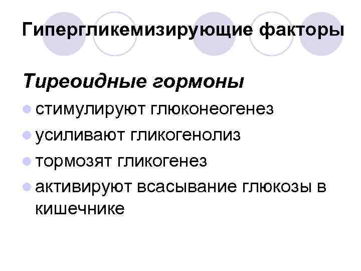 Гипергликемизирующие факторы Тиреоидные гормоны l стимулируют глюконеогенез l усиливают гликогенолиз l тормозят гликогенез l
