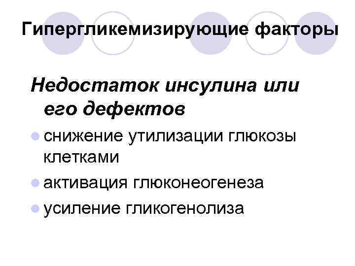 Гипергликемизирующие факторы Недостаток инсулина или его дефектов l снижение утилизации глюкозы клетками l активация