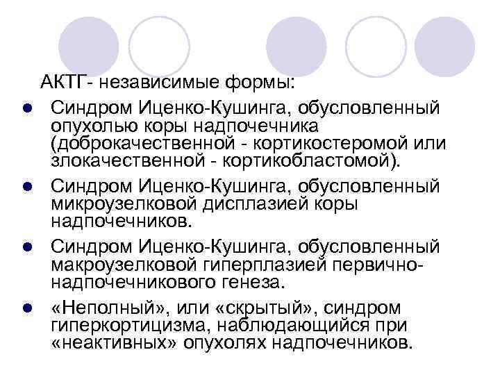 l l АКТГ- независимые формы: Синдром Иценко-Кушинга, обусловленный опухолью коры надпочечника (доброкачественной - кортикостеромой