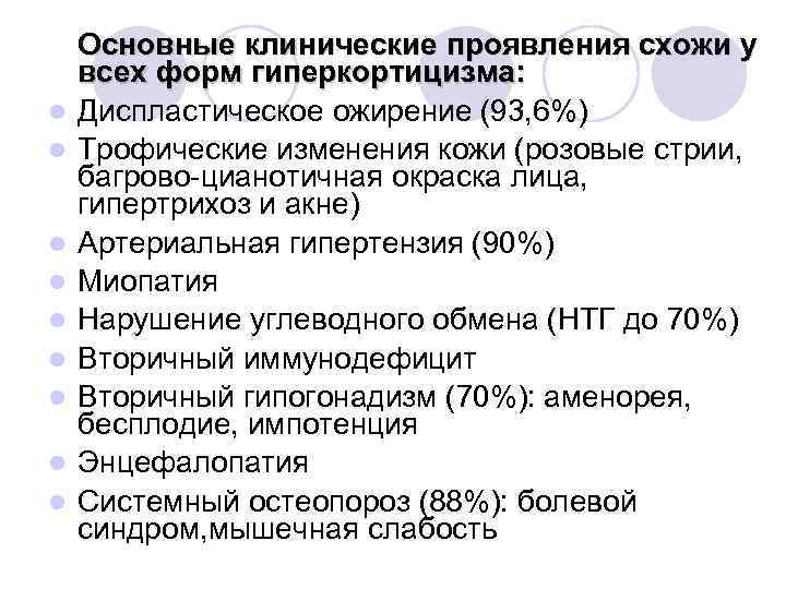 l l l l l Основные клинические проявления схожи у всех форм гиперкортицизма: Диспластическое