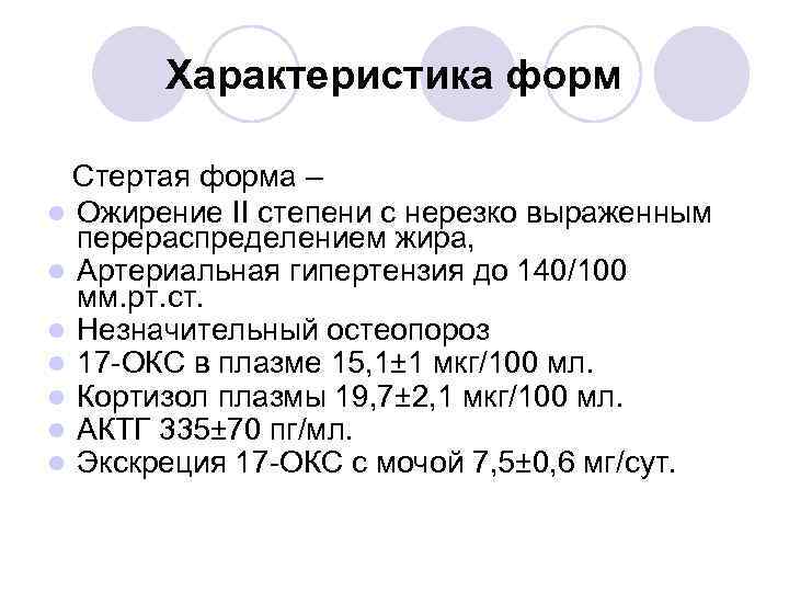 Характеристика форм Стертая форма – l Ожирение II степени с нерезко выраженным перераспределением жира,