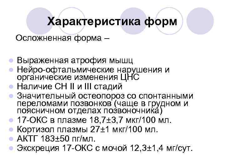Характеристика форм Осложненная форма – l Выраженная атрофия мышц l Нейро-офтальмические нарушения и органические