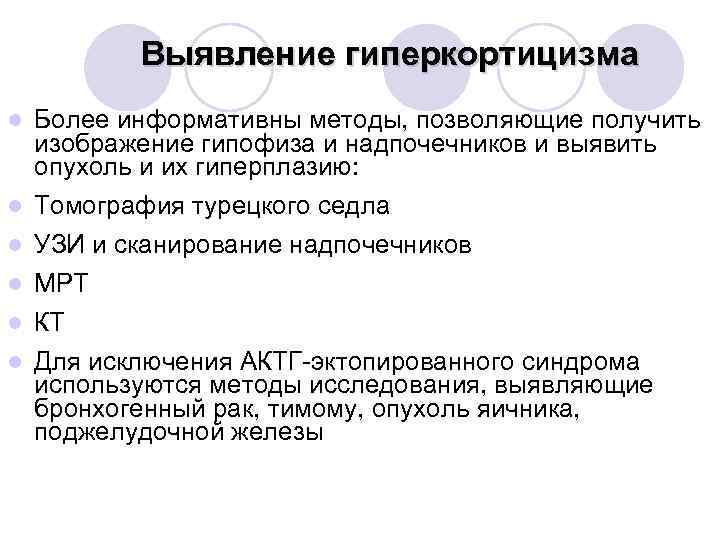 Выявление гиперкортицизма Более информативны методы, позволяющие получить изображение гипофиза и надпочечников и выявить опухоль