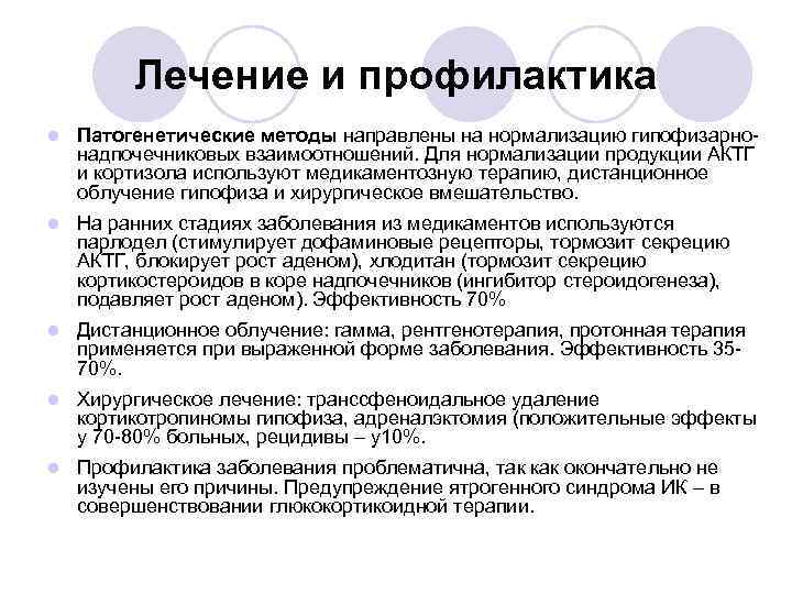 Лечение и профилактика l Патогенетические методы направлены на нормализацию гипофизарнонадпочечниковых взаимоотношений. Для нормализации продукции