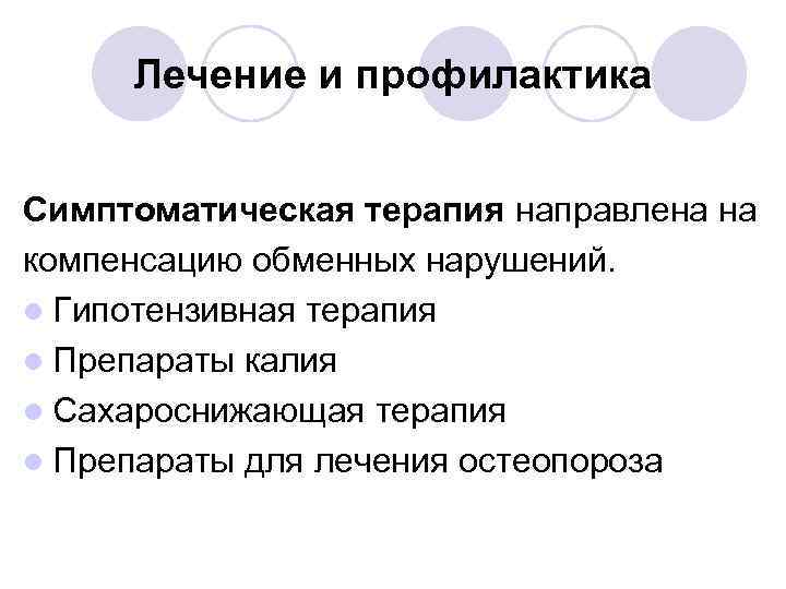 Лечение и профилактика Симптоматическая терапия направлена на компенсацию обменных нарушений. l Гипотензивная терапия l