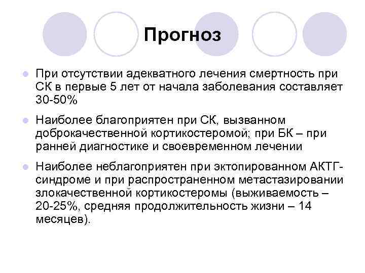 Прогноз l При отсутствии адекватного лечения смертность при СК в первые 5 лет от