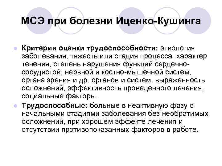 МСЭ при болезни Иценко-Кушинга Критерии оценки трудоспособности: этиология заболевания, тяжесть или стадия процесса, характер