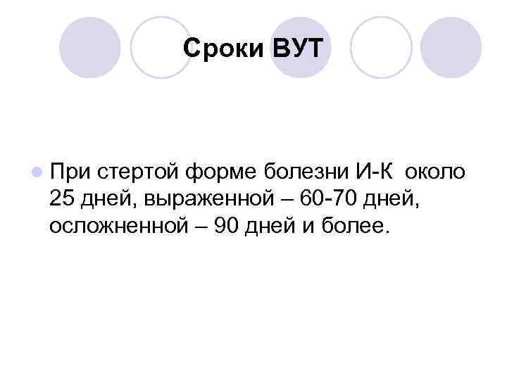 Сроки ВУТ l При стертой форме болезни И-К около 25 дней, выраженной – 60