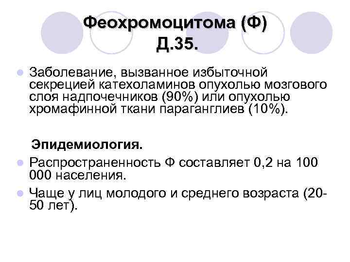 Феохромоцитома (Ф) Д. 35. l Заболевание, вызванное избыточной секрецией катехоламинов опухолью мозгового слоя надпочечников