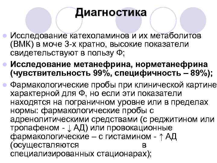 Диагностика Исследование катехоламинов и их метаболитов (ВМК) в моче 3 -х кратно, высокие показатели