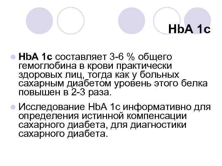 Hb. A 1 c l Hb. A 1 c составляет 3 -6 % общего