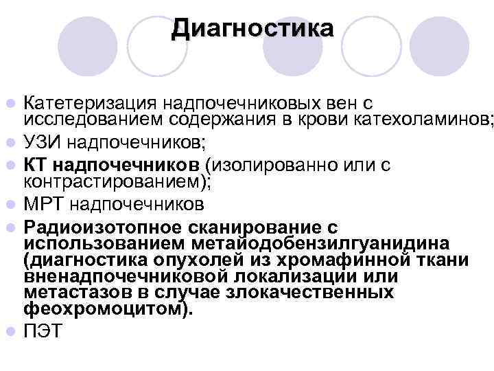 Диагностика l l l Катетеризация надпочечниковых вен с исследованием содержания в крови катехоламинов; УЗИ