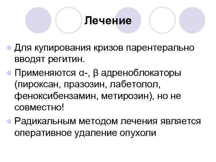 Лечение l Для купирования кризов парентерально вводят регитин. l Применяются α-, β адреноблокаторы (пироксан,