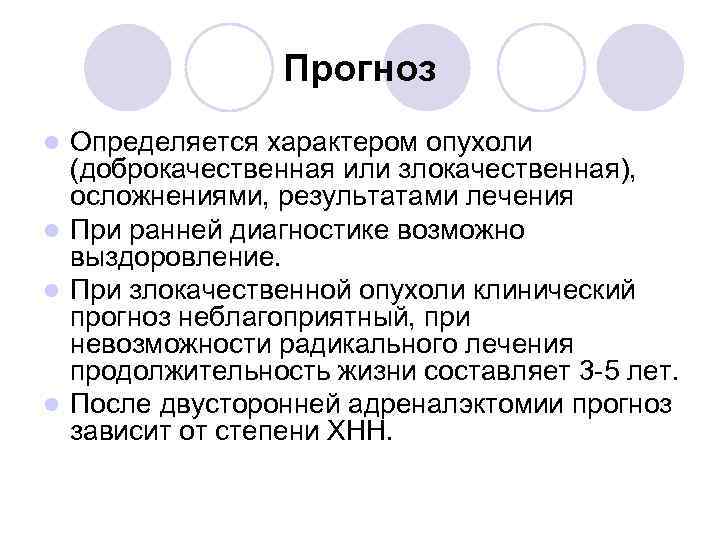 Прогноз Определяется характером опухоли (доброкачественная или злокачественная), осложнениями, результатами лечения l При ранней диагностике