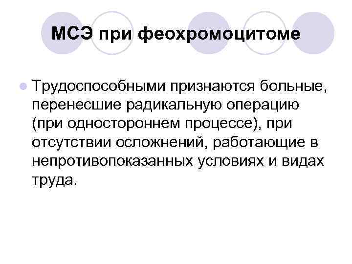МСЭ при феохромоцитоме l Трудоспособными признаются больные, перенесшие радикальную операцию (при одностороннем процессе), при