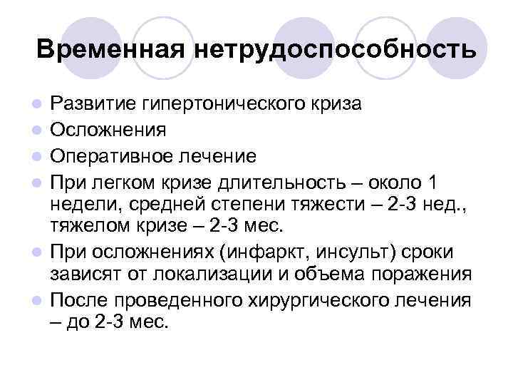 Временная нетрудоспособность l l l Развитие гипертонического криза Осложнения Оперативное лечение При легком кризе