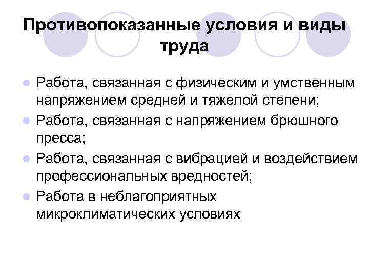 Противопоказанные условия и виды труда Работа, связанная с физическим и умственным напряжением средней и