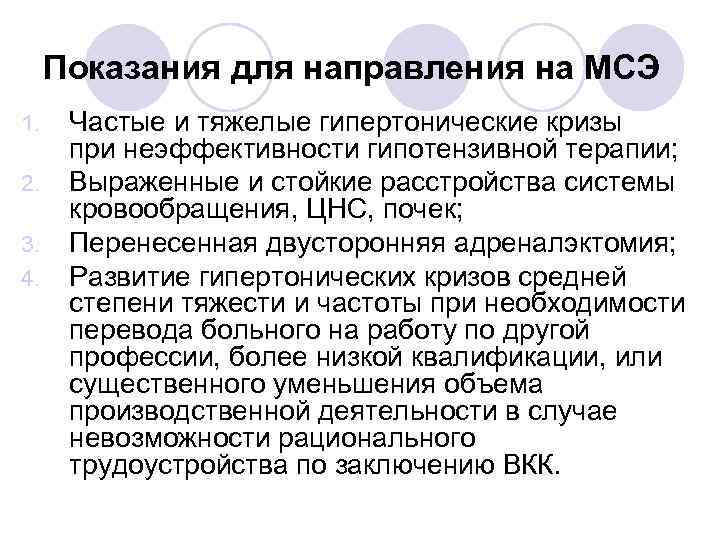 Показания для направления на МСЭ 1. 2. 3. 4. Частые и тяжелые гипертонические кризы
