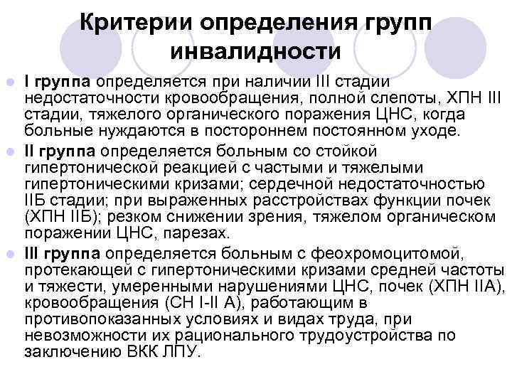 Критерии определения групп инвалидности I группа определяется при наличии III стадии недостаточности кровообращения, полной