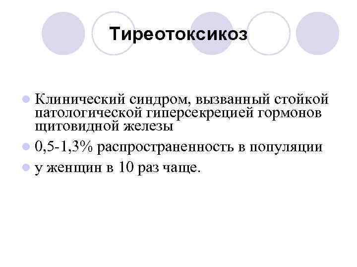 Тиреотоксикоз l Клинический синдром, вызванный стойкой патологической гиперсекрецией гормонов щитовидной железы l 0, 5