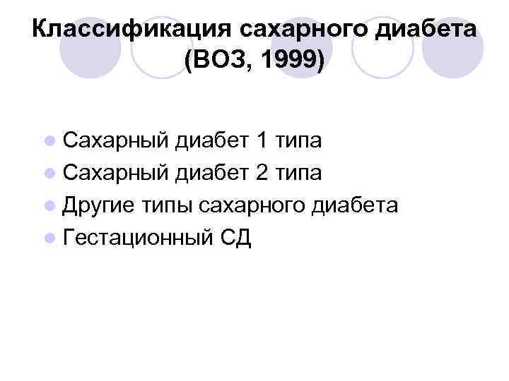 Классификация сахарного диабета (ВОЗ, 1999) l Сахарный диабет 1 типа l Сахарный диабет 2