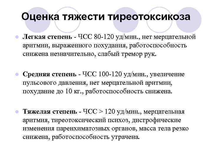 Оценка тяжести тиреотоксикоза l Легкая степень - ЧСС 80 -120 уд/мин. , нет мерцательной