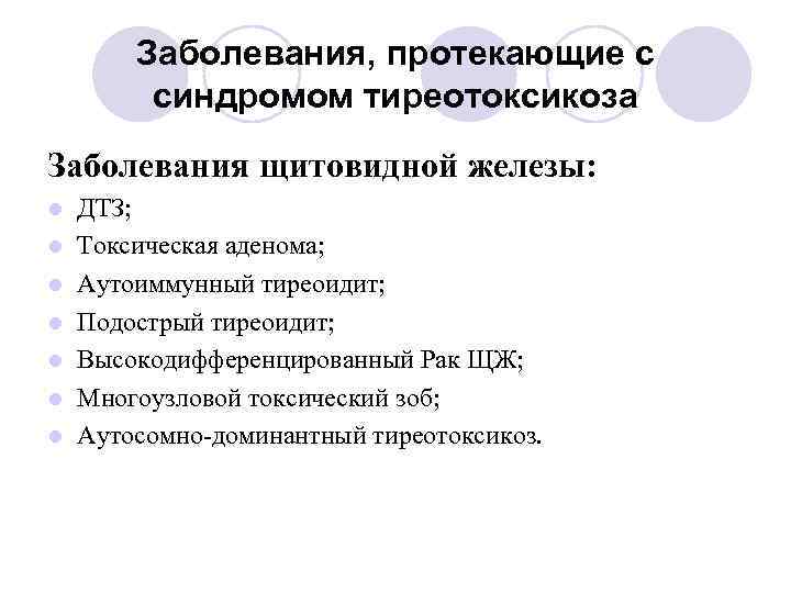 Заболевания, протекающие с синдромом тиреотоксикоза Заболевания щитовидной железы: l l l l ДТЗ; Токсическая