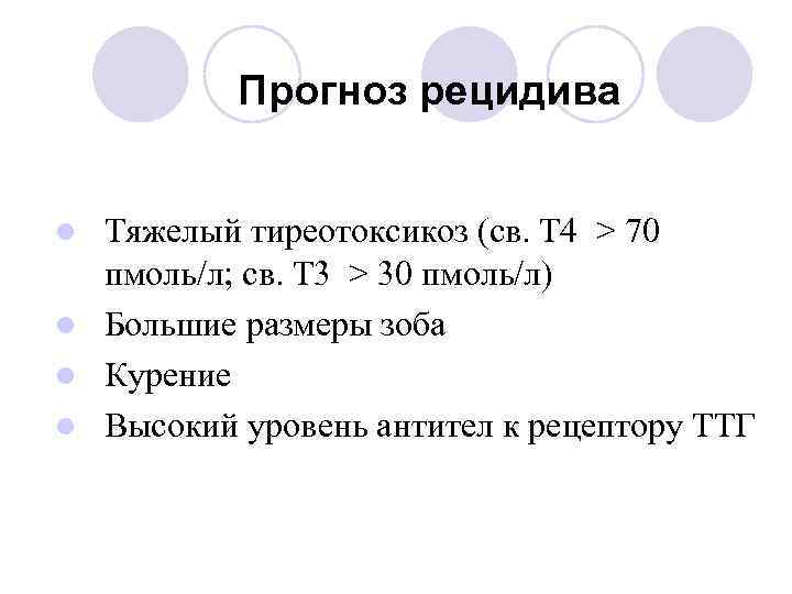 Прогноз рецидива Тяжелый тиреотоксикоз (св. Т 4 > 70 пмоль/л; св. Т 3 >