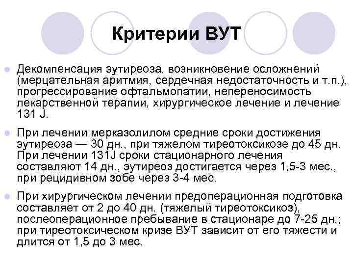 Критерии ВУТ l Декомпенсация эутиреоза, возникновение осложнений (мерцательная аритмия, сердечная недостаточность и т. п.