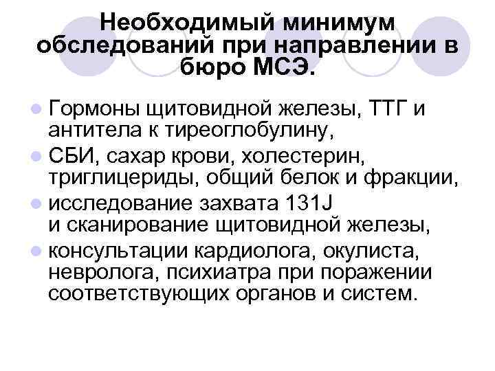 Необходимый минимум обследований при направлении в бюро МСЭ. l Гормоны щитовидной железы, ТТГ и