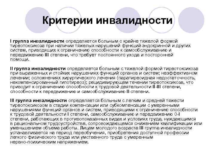 Критерии инвалидности I группа инвалидности определяется больным с крайне тяжелой формой тиреотоксикоза при наличии