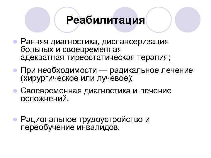 Реабилитация l Ранняя диагностика, диспансеризация больных и своевременная адекватная тиреостатическая терапия; l При необходимости