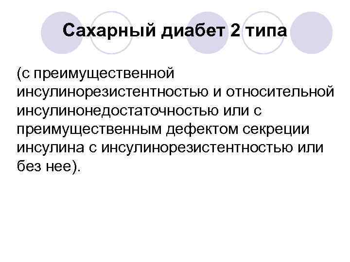 Сахарный диабет 2 типа (с преимущественной инсулинорезистентностью и относительной инсулинонедостаточностью или с преимущественным дефектом