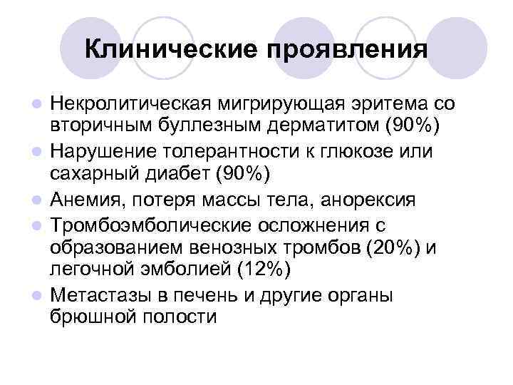 Клинические проявления l l l Некролитическая мигрирующая эритема со вторичным буллезным дерматитом (90%) Нарушение