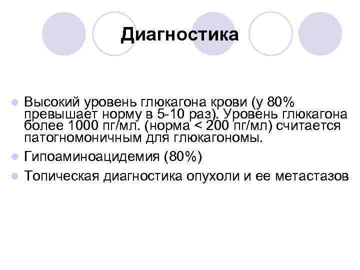 Диагностика Высокий уровень глюкагона крови (у 80% превышает норму в 5 -10 раз). Уровень