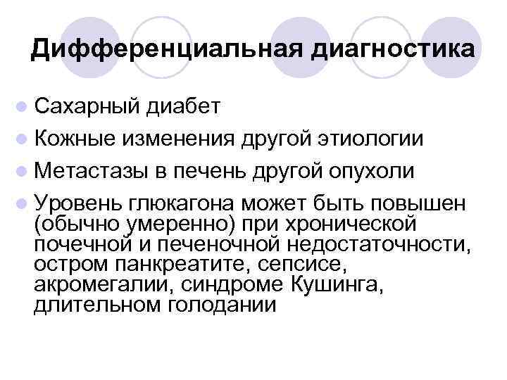Дифференциальная диагностика l Сахарный диабет l Кожные изменения другой этиологии l Метастазы в печень