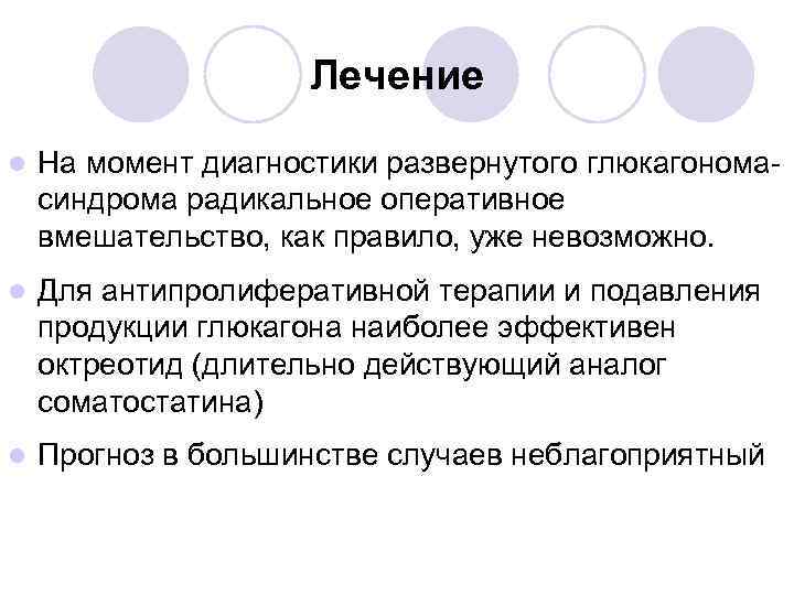 Лечение l На момент диагностики развернутого глюкагономасиндрома радикальное оперативное вмешательство, как правило, уже невозможно.