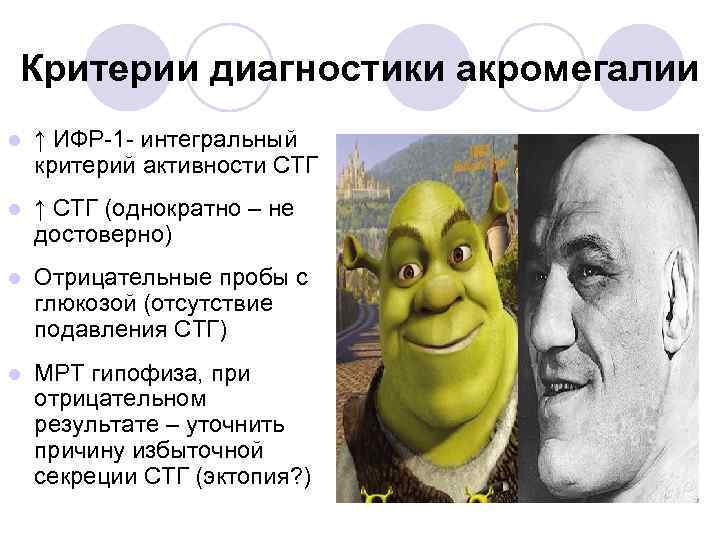 Критерии диагностики акромегалии l ↑ ИФР-1 - интегральный критерий активности СТГ l ↑ СТГ