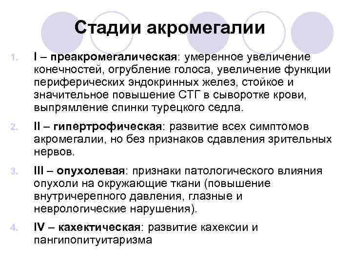 Стадии акромегалии 1. I – преакромегалическая: умеренное увеличение конечностей, огрубление голоса, увеличение функции периферических