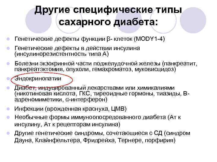 Другие специфические типы сахарного диабета: l Генетические дефекты функции β- клеток (MODY 1 -4)