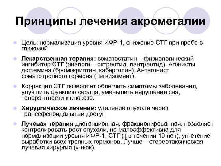 Принципы лечения акромегалии l Цель: нормализация уровня ИФР-1, снижение СТГ при пробе с глюкозой