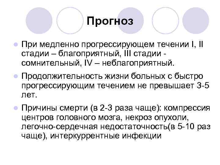Прогноз l При медленно прогрессирующем течении I, II стадии – благоприятный, III стадии -