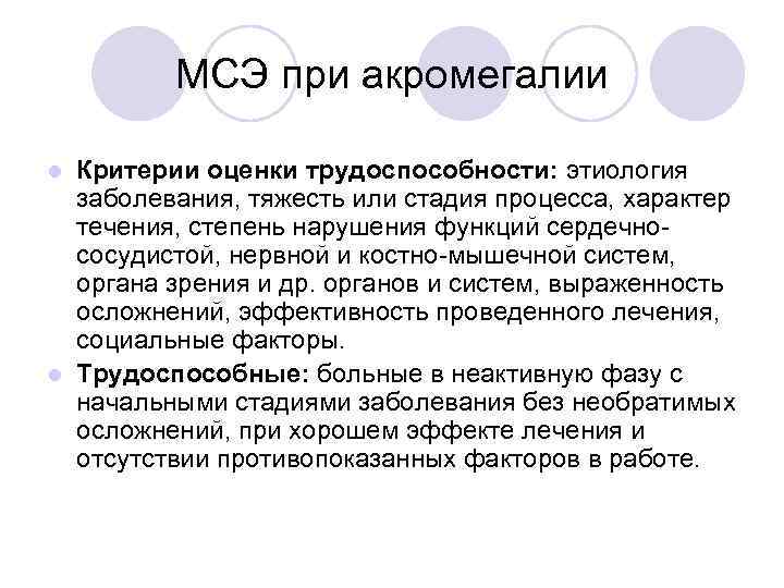 МСЭ при акромегалии Критерии оценки трудоспособности: этиология заболевания, тяжесть или стадия процесса, характер течения,