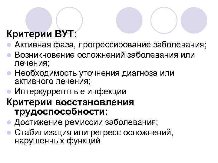 Критерии ВУТ: Активная фаза, прогрессирование заболевания; Возникновение осложнений заболевания или лечения; l Необходимость уточнения
