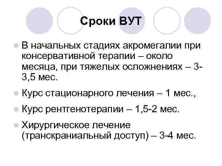 Сроки ВУТ l В начальных стадиях акромегалии при консервативной терапии – около месяца, при