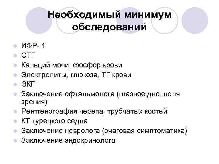 Необходимый минимум обследований l l l l l ИФР- 1 СТГ Кальций мочи, фосфор