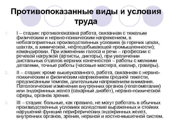 Противопоказанные виды и условия труда 1. 2. 3. I – стадия: противопоказана работа, связанная