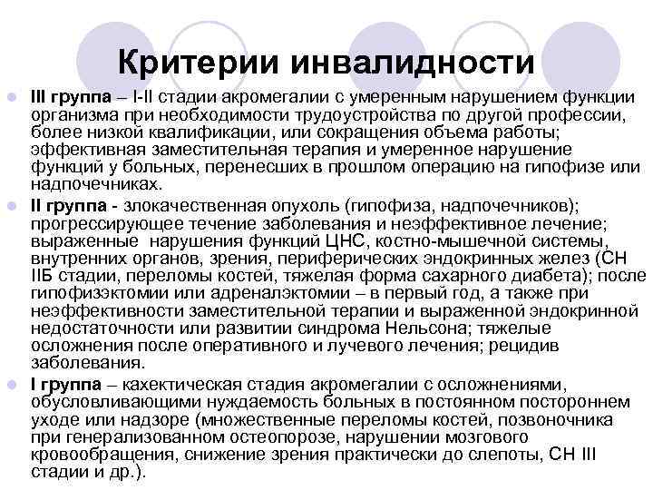 Критерии инвалидности III группа – I-II стадии акромегалии с умеренным нарушением функции организма при