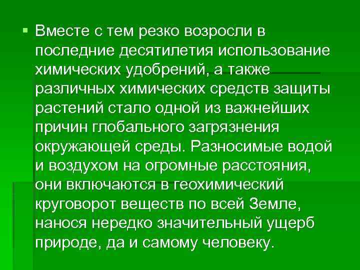 § Вместе с тем резко возросли в последние десятилетия использование химических удобрений, а также